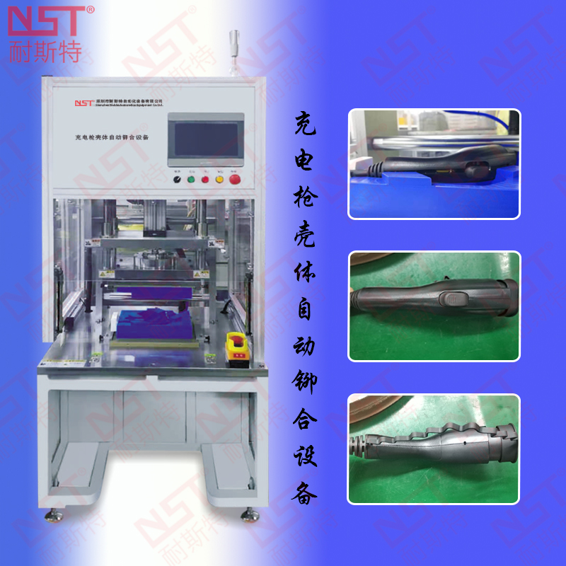 新能源電動汽車充電槍組裝鉚接生產(chǎn)自動化設備