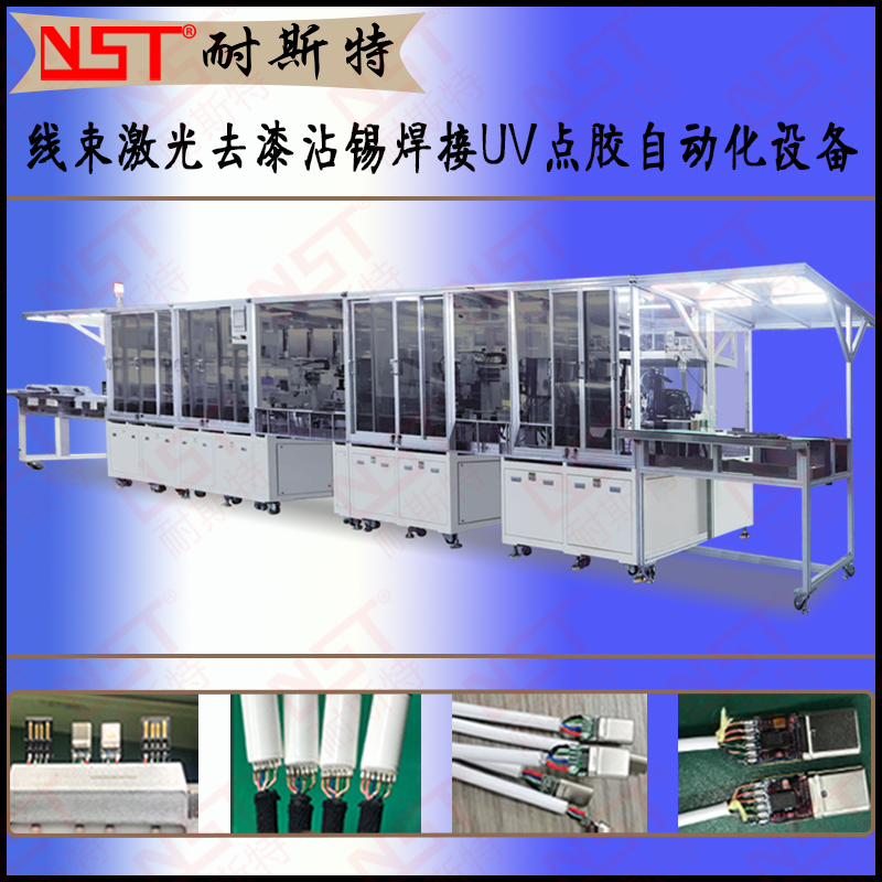 5、線束激光去漆沾錫焊接UV點(diǎn)膠自動化設(shè)備 (1)6.jpg